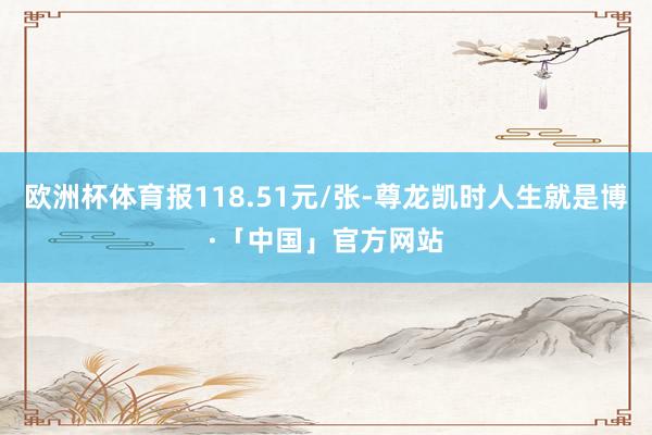 欧洲杯体育报118.51元/张-尊龙凯时人生就是博·「中国」官方网站