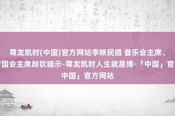 尊龙凯时(中国)官方网站李映民摄 音乐会主席、泰国前国会主席颇钦暗示-尊龙凯时人生就是博·「中国」官方网站